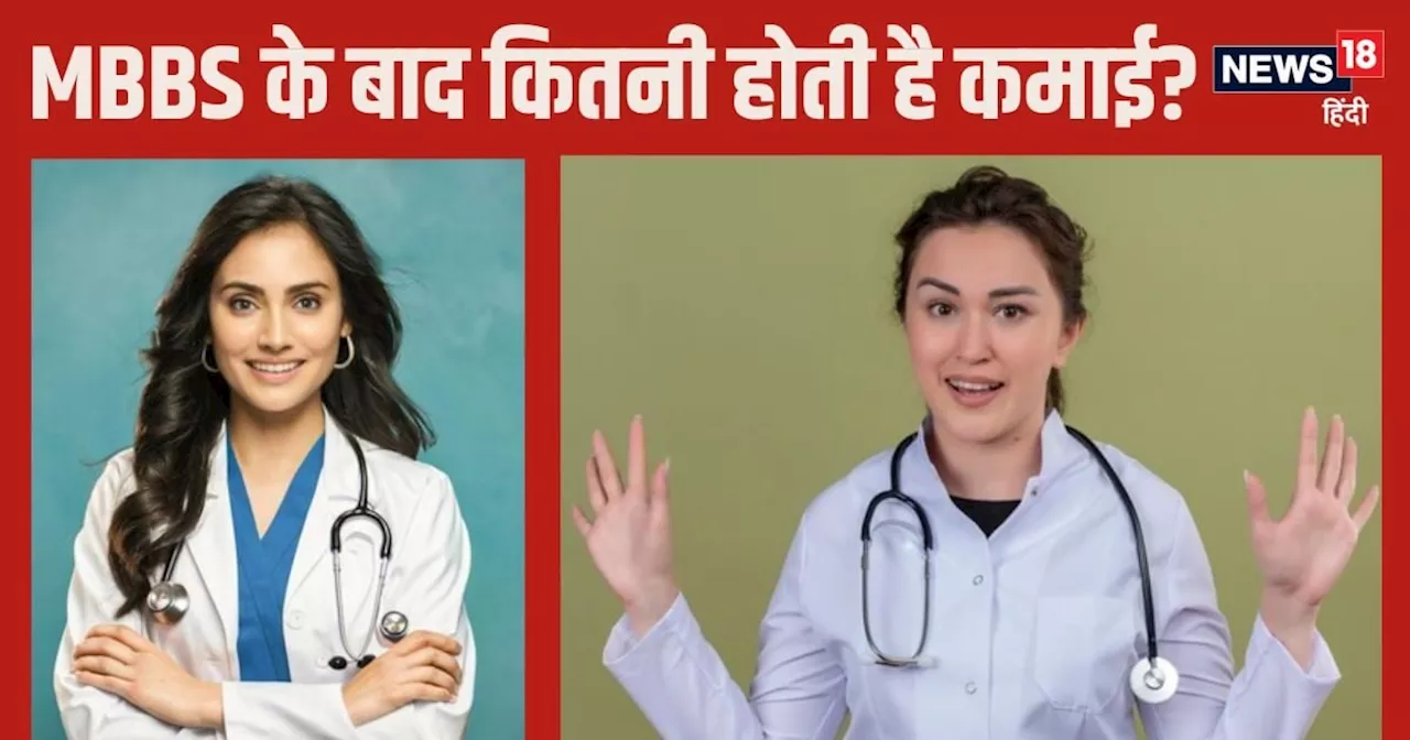 MBBS Doctor Salary: क्‍या लाखों में होती है एमबीबीएस डॉक्‍टर की सैलेरी? कितनी होती है इनकी कमाई?