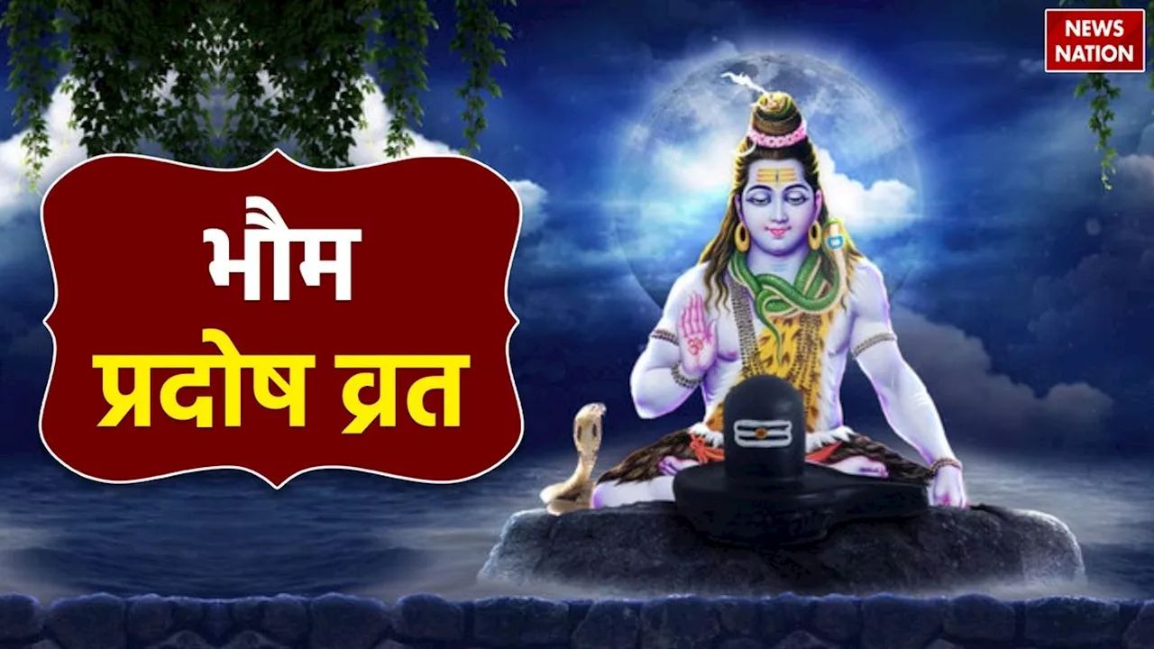 Bhaum Pradosh Vrat October 2024: कल रखा जाएगा भौम प्रदोष व्रत, जानें पूजा का शुभ मुहूर्त