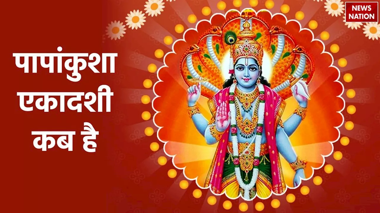 Ekadashi in October 2024: आज है पापांकुशा एकादशी व्रत तिथि, जानें पूजा का शुभ मुहूर्त