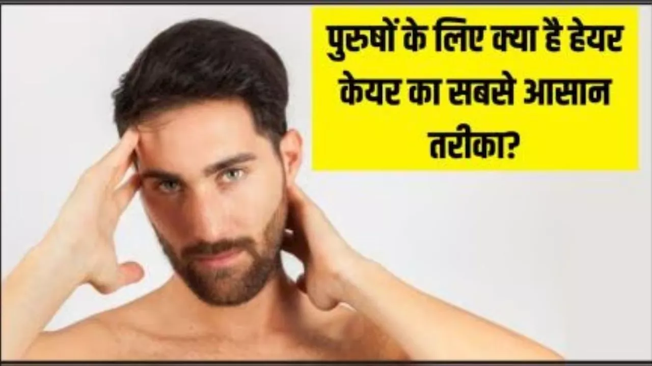 Hair Care: ज्यादा झड़ते हैं बाल? तो पुरुषों को ऐसे रखना चाहिए हेयर का ख्याल