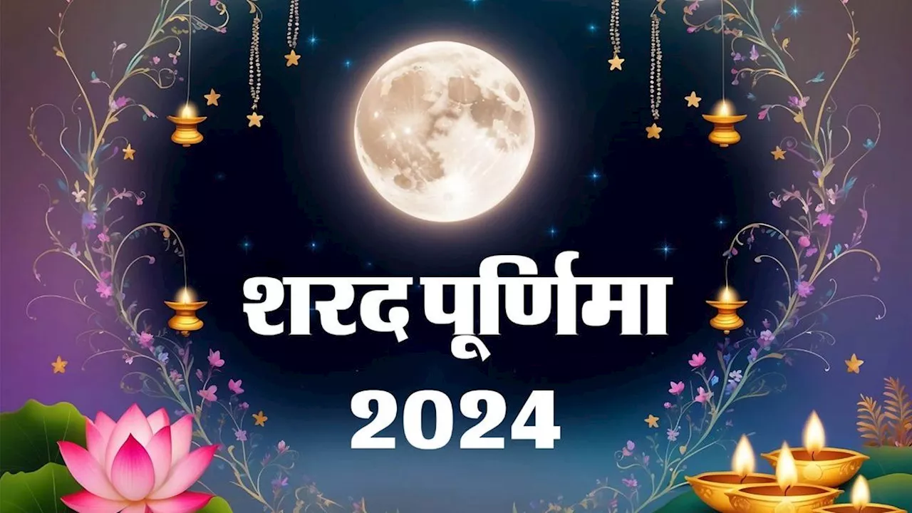 Sharad Purnima 2024: शरद पूर्णिमा के दिन करें इन 6 चीजों का दान, धन-धान्य से भरा रहेगा आपका जीवन!