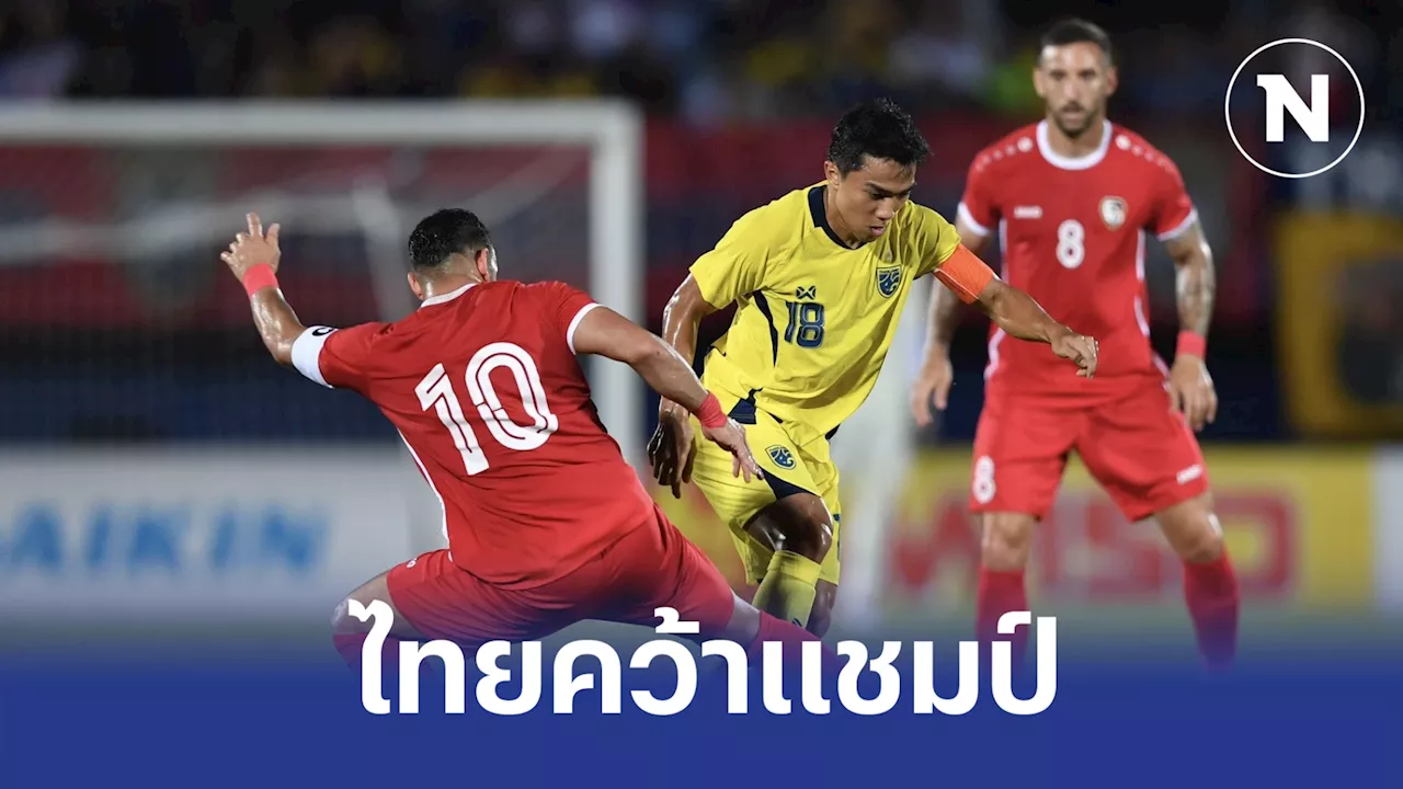 'ทีมชาติไทย' เฉือนซีเรีย 2-1 ผงาดแชมป์ คิงส์คัพ