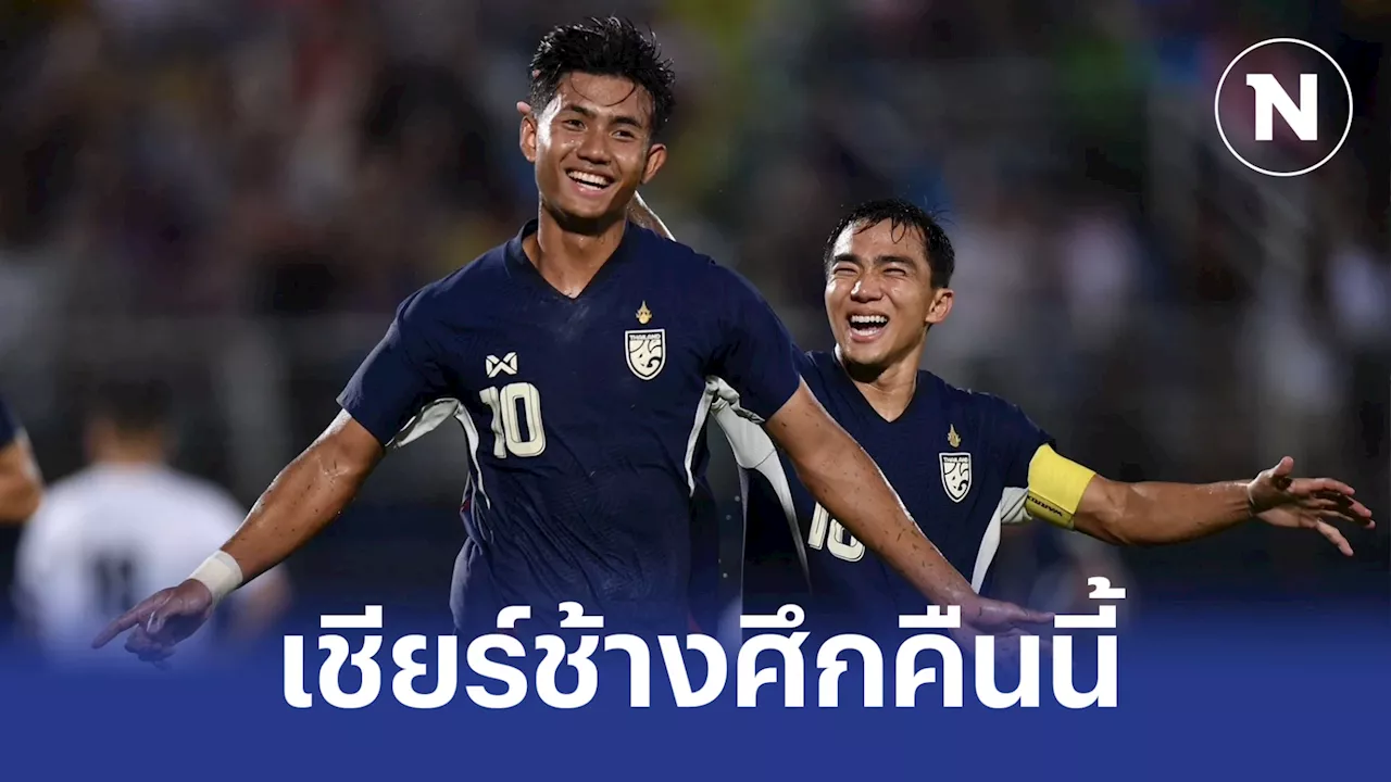 'ไทย พบ ซีเรีย' ศึกคิงส์คัพนัดชิงคืนนี้ เช็กสถิติ ความพร้อม ช่องดูบอลสด