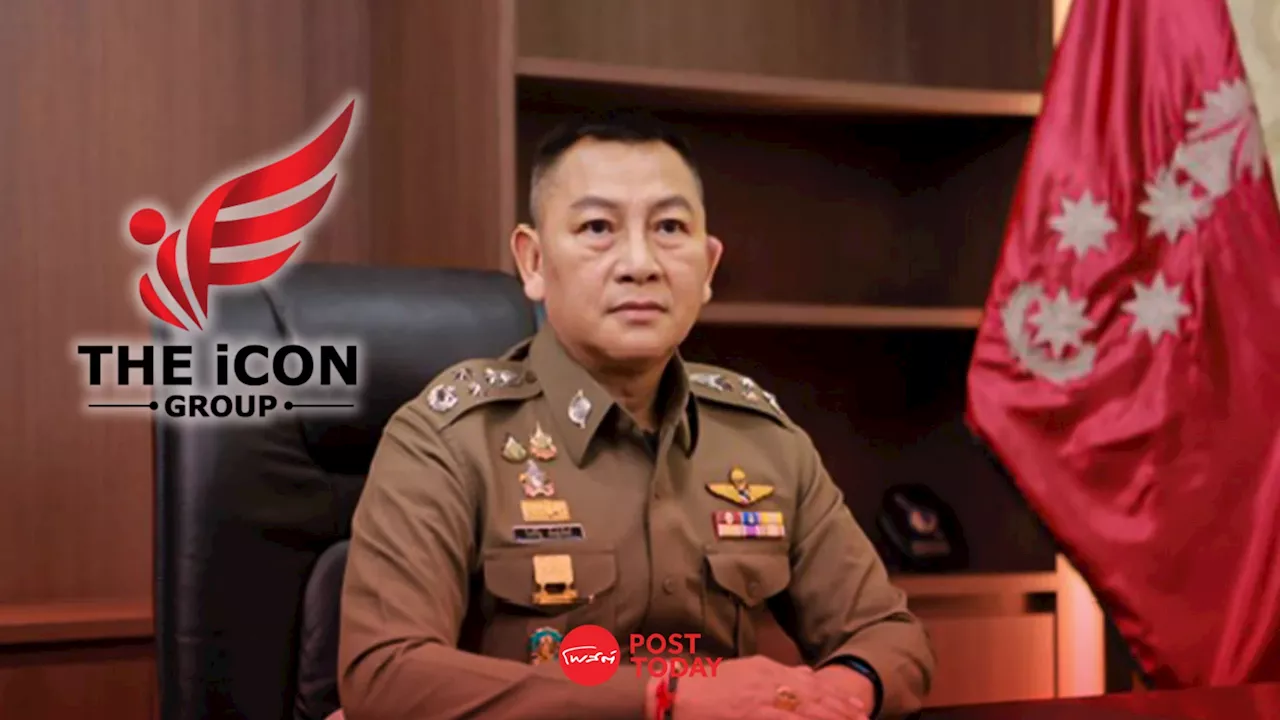 ผบ.ตร.สั่งทุกโรงพักรับแจ้งความคดี “The iCon Group”ยังไม่ออกหมายจับใคร