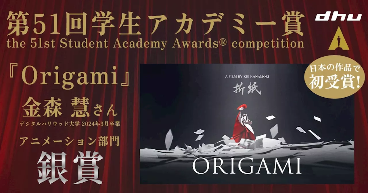 【日本の作品で初受賞の快挙！】デジタルハリウッド大学［DHU］卒業生・金森慧氏監督作品『Origami』第51回学生アカデミー賞で銀賞を受賞！