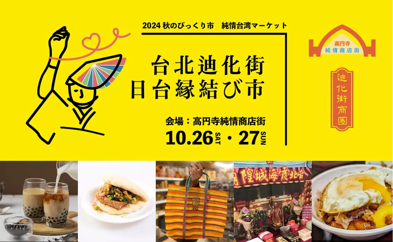 高円寺フェスに『台北迪化街』から多数出店で、日台の商店街の交流を活性化10月26日（土）・27日（日）10～19時、杉並区高円寺純情商店街で『台北迪化街 日台縁結び市』を開催