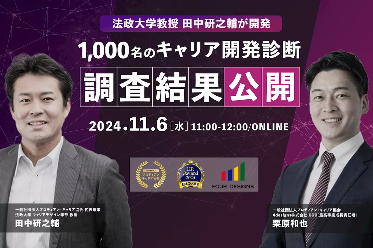 【1,000人超のデータが明らかに】法政大学 田中研之輔教授開発の「キャリア開発診断」調査結果解説セミナー＜11月6日（水）開催決定＞