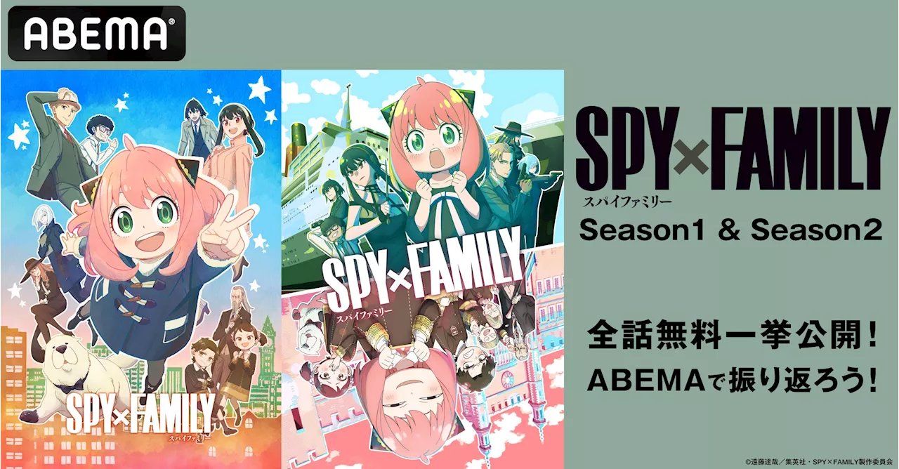 大人気スパイアクションコメディ『SPY×FAMILY』全37話を「ABEMA」にて10月21日（月）、22日（火）に無料一挙放送決定！