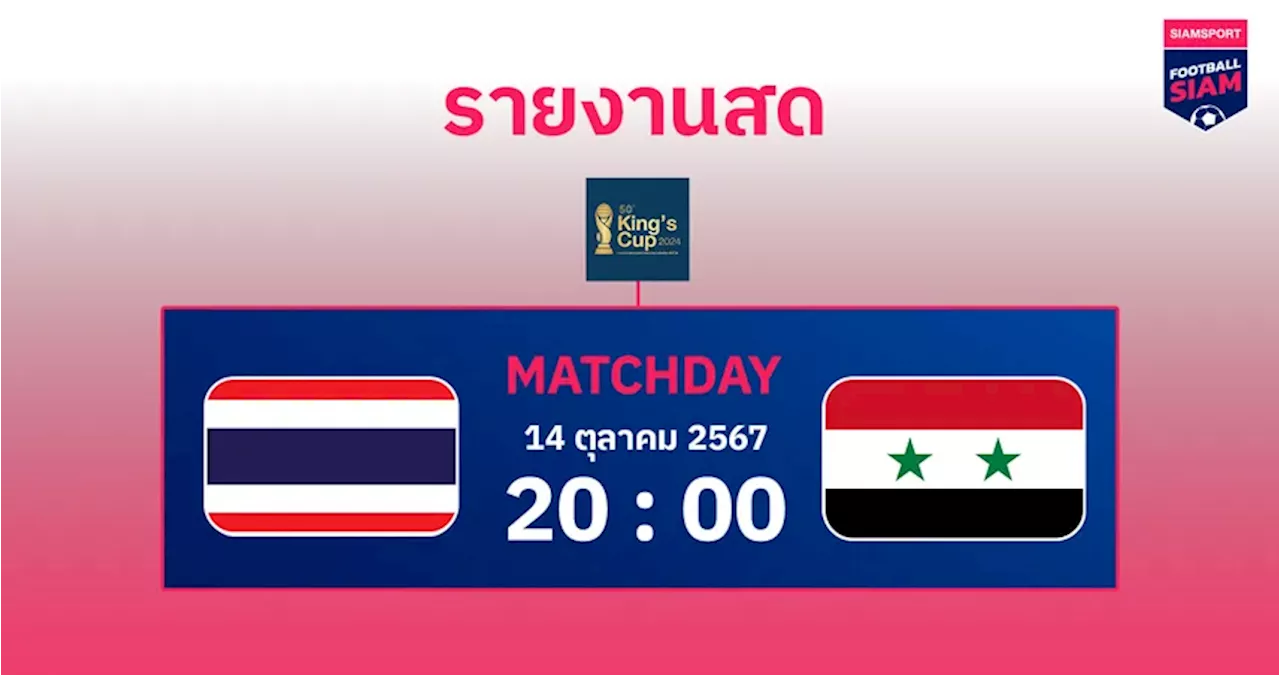 ผลบอล : สดที่นี่ ... ครึ่งหลัง ทีมชาติไทย นำ ซีเรีย 1-0 นัดชิงฯคิงส์คัพ