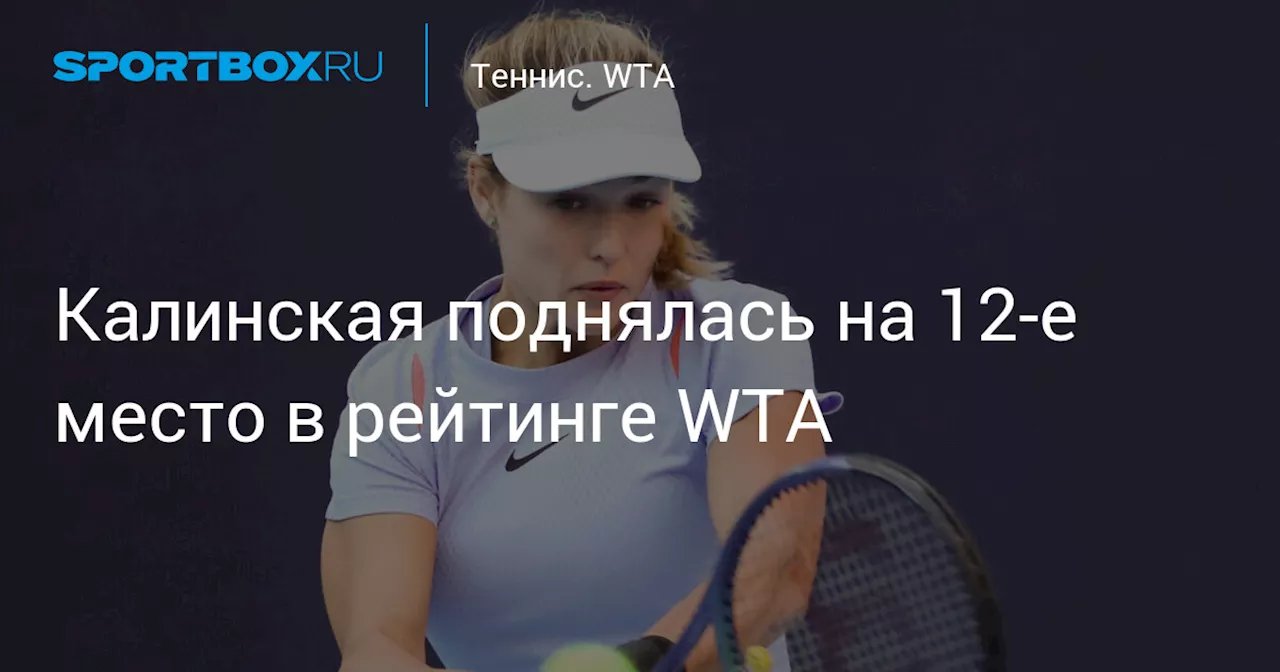 Калинская поднялась на 12‑е место в рейтинге WTA