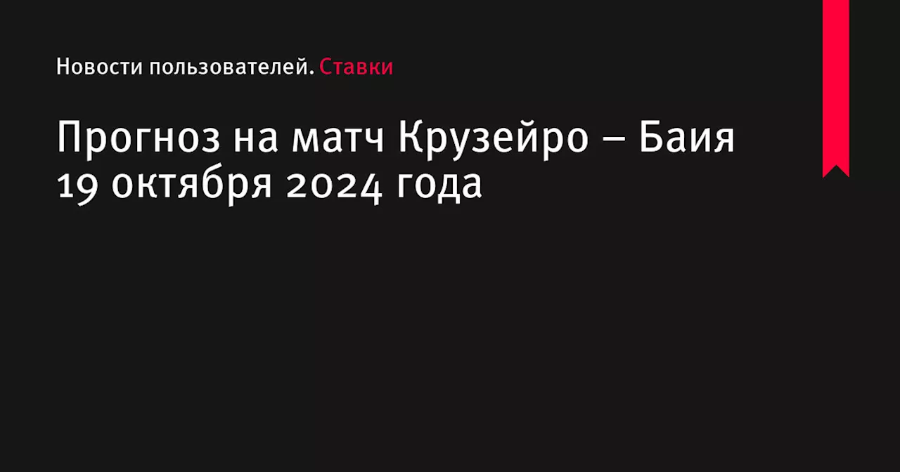 Прогноз на матч Крузейро – Баия 19 октября 2024 года