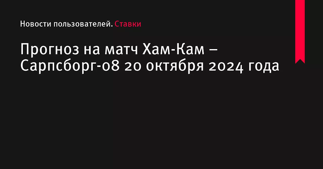 Прогноз на матч Хам-Кам – Сарпсборг-08 20 октября 2024 года