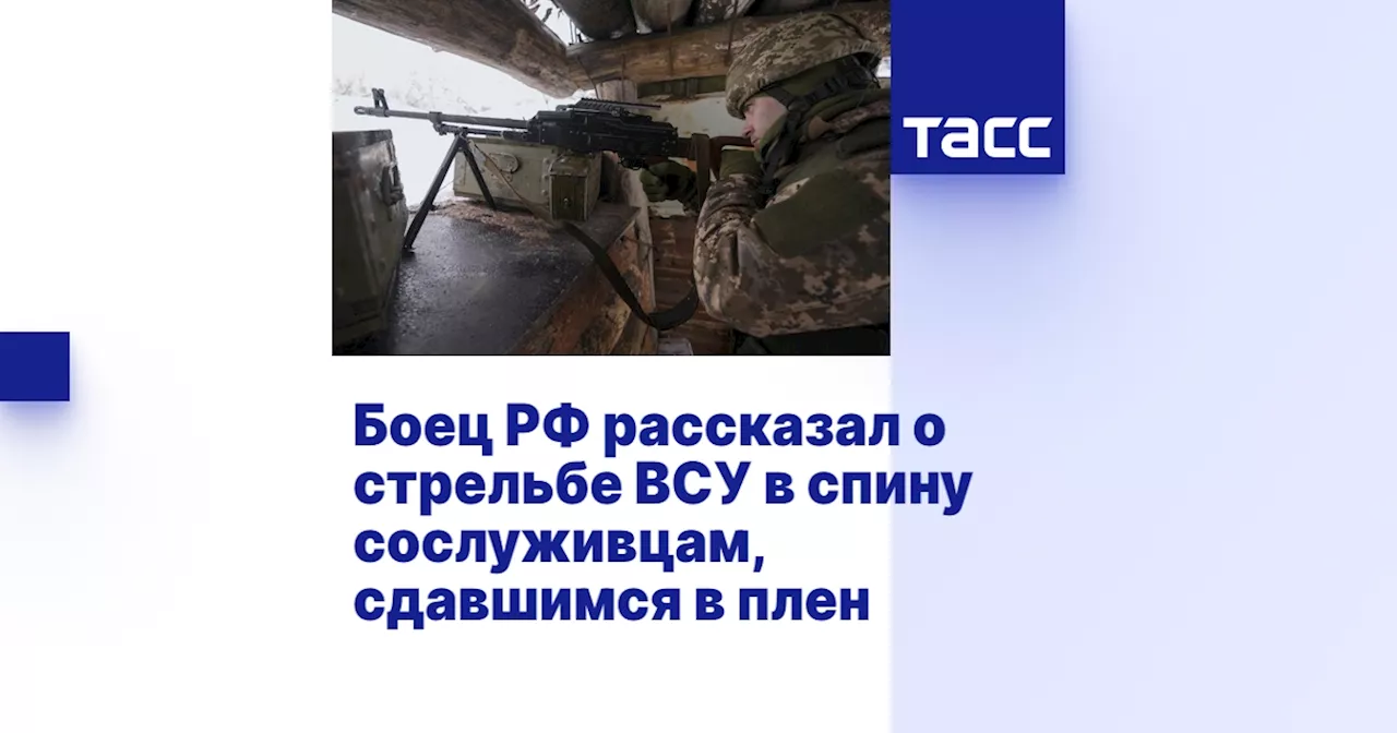 Боец РФ рассказал о стрельбе ВСУ в спину сослуживцам, сдавшимся в плен