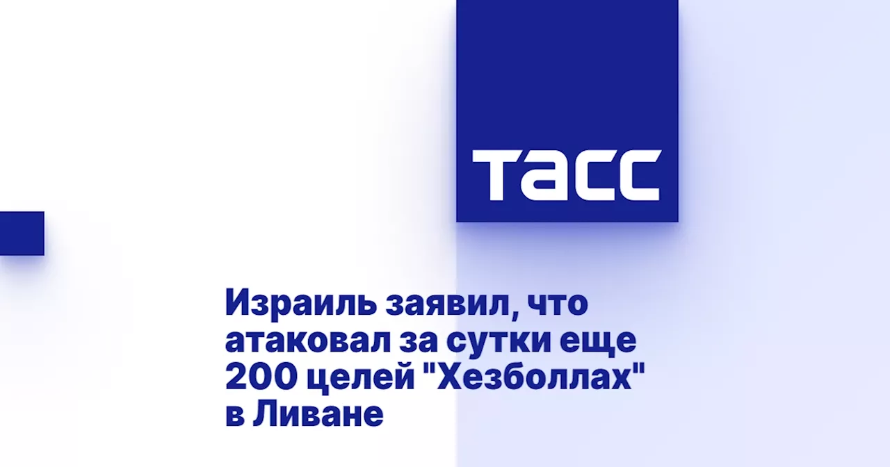 Израиль заявил, что атаковал за сутки еще 200 целей 'Хезболлах' в Ливане