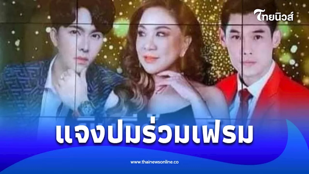 \'ครูอ้วน\' ตอบแล้ว หลังมีรูปร่วมเฟรม \'บอสพอล\' พร้อมเหตุผลที่ตัดสินใจไม่ทำ