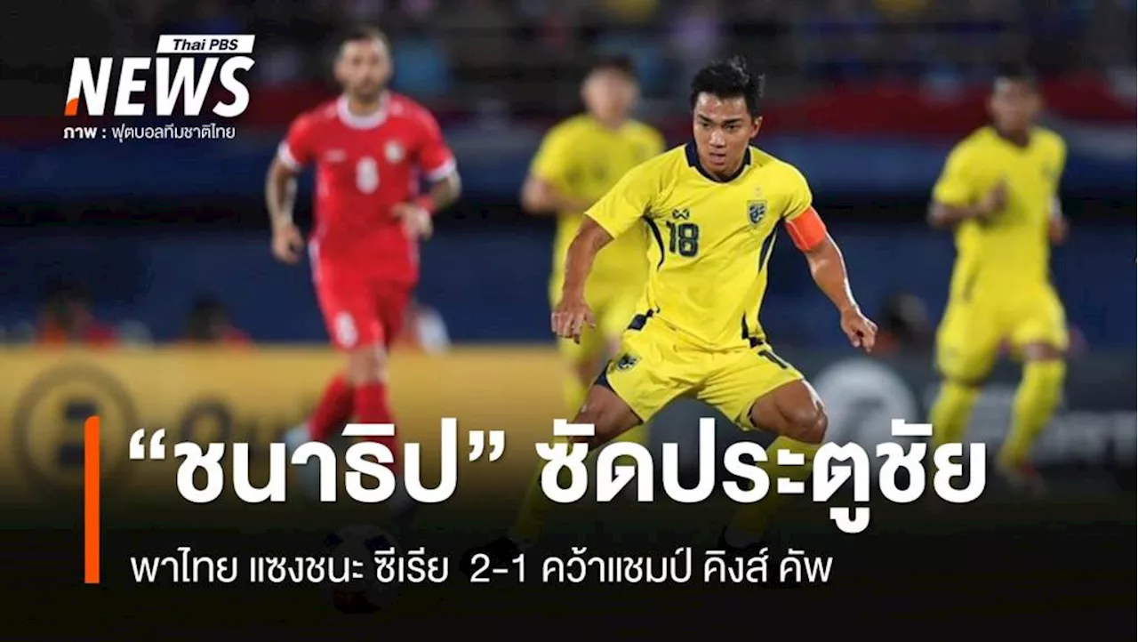 ชนาธิป ยิงประตูชัย ไทย แซงชนะ ซีเรีย 2-1 คว้าแชมป์คิงส์คัพ