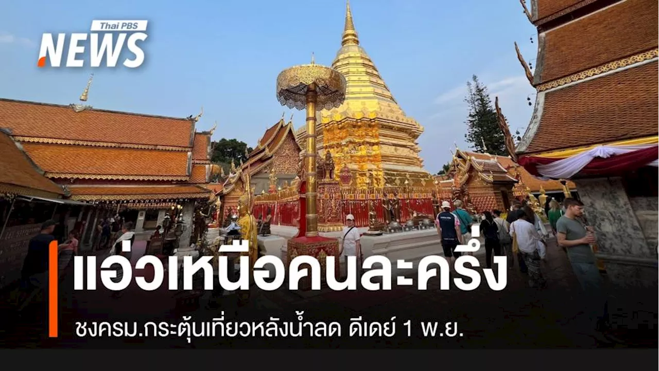 ดีเดย์ 1 พ.ย.ชงครม. อัดแคมเปญ 'แอ่วเหนือคนละครึ่ง'