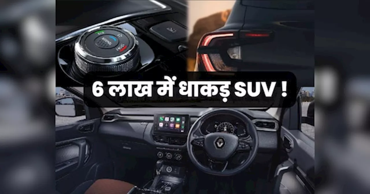 महज 6 लाख की इस SUV में मिलते हैं सबसे धांसू फीचर्स! डिजाइन देखने के बाद खरीदने को हो जाएंगे मजबूर