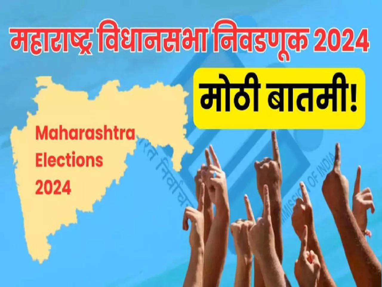 महाराष्ट्रातील राजकारणातील सर्वात मोठी बातमी; कोणत्याही क्षणी लागणार आचारसंहिता