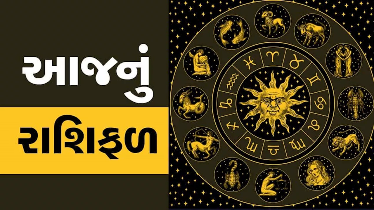 દૈનિક રાશિફળ 14 ઓક્ટોબર : કુંભવાળા આજે સાવચેત રહેજો, 4 રાશિવાળાનો છે ગોલ્ડન દિવસ