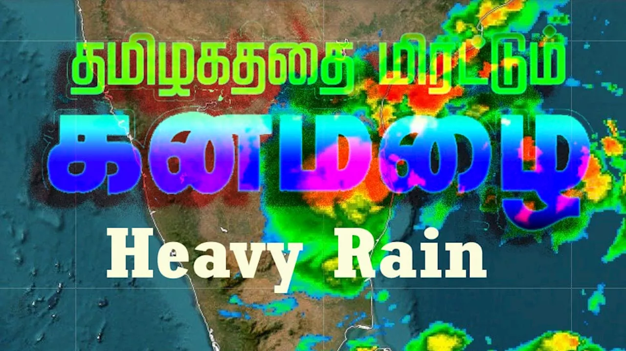 கனமழை குறித்த அப்டேட்: வானிலை ஆய்வு மையம் எச்சரிக்கை.. தமிழ்நாடு அரசு போட்ட உத்தரவு