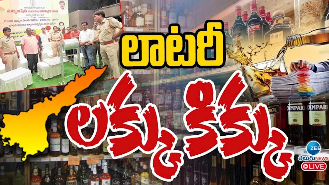 AP Liquor Policy: ఏపీ మద్య విధానంలో లాటరీ లక్కు కిక్కు..