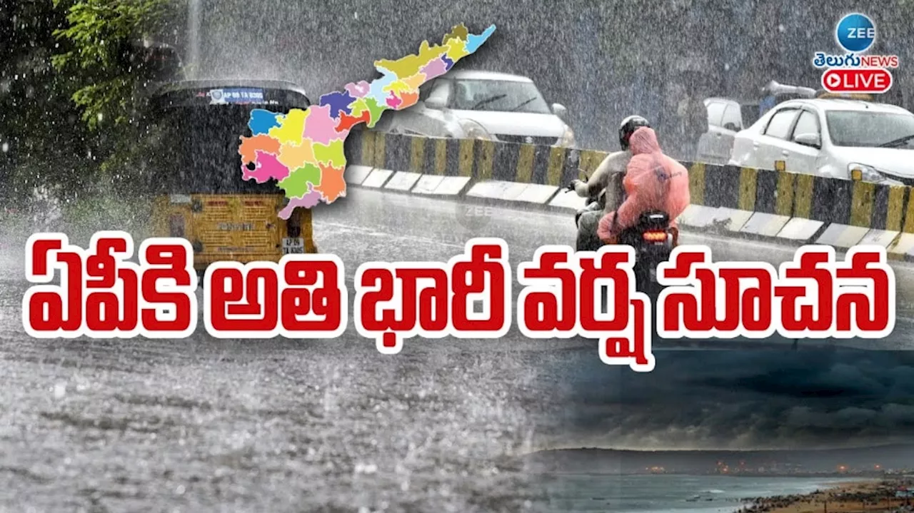 AP Rains: ఏపీకి అతి భారీ వర్ష సూచన..