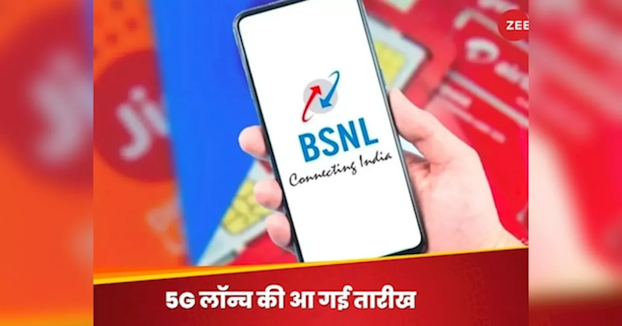 BSNL यूजर्स की बल्ले-बल्ले, जल्द लॉन्च होगी 5G सिम; सरकार ने बता दी तारीख