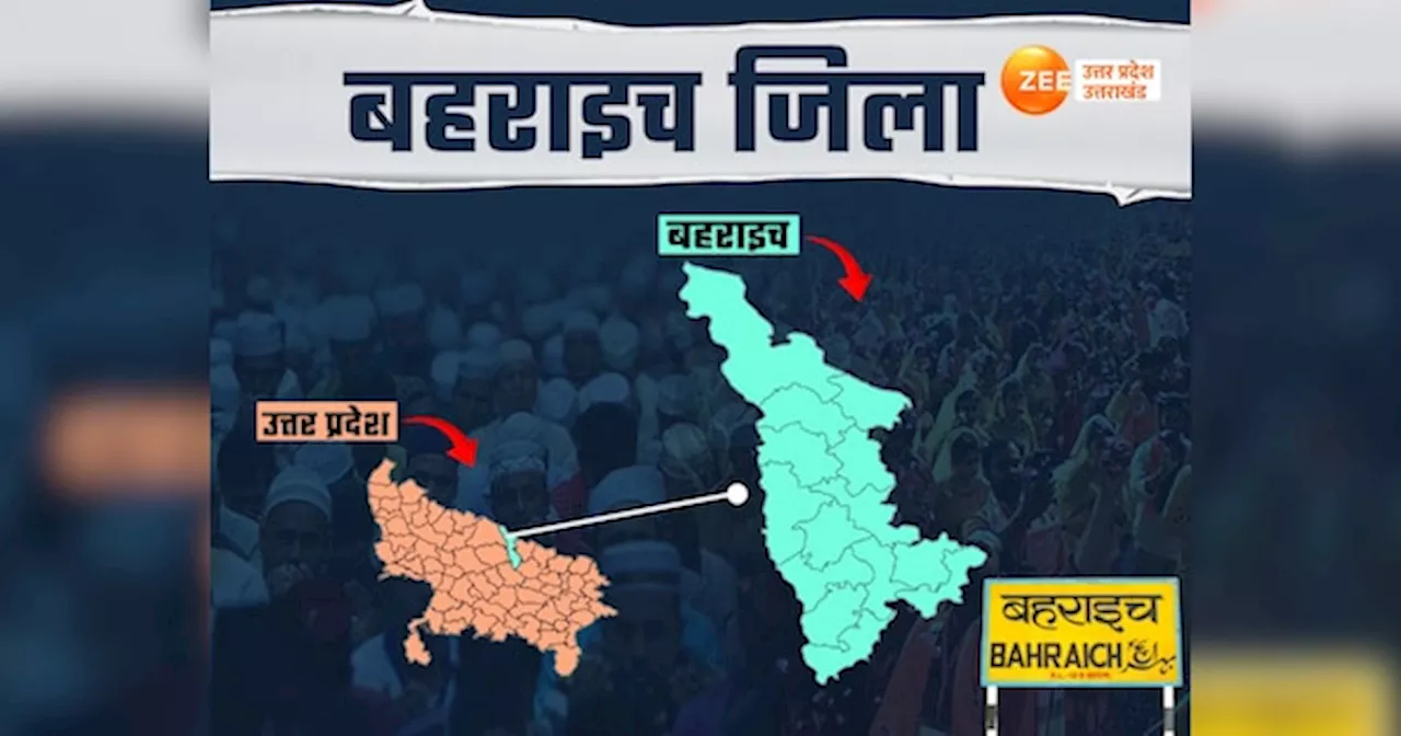 Bahraich: बहराइच में कितनी हिन्दू मुस्लिम आबादी, हिंसा के बीच क्यों लगातार सुर्खियों में है नेपाल सीमा से सटा ये जिला