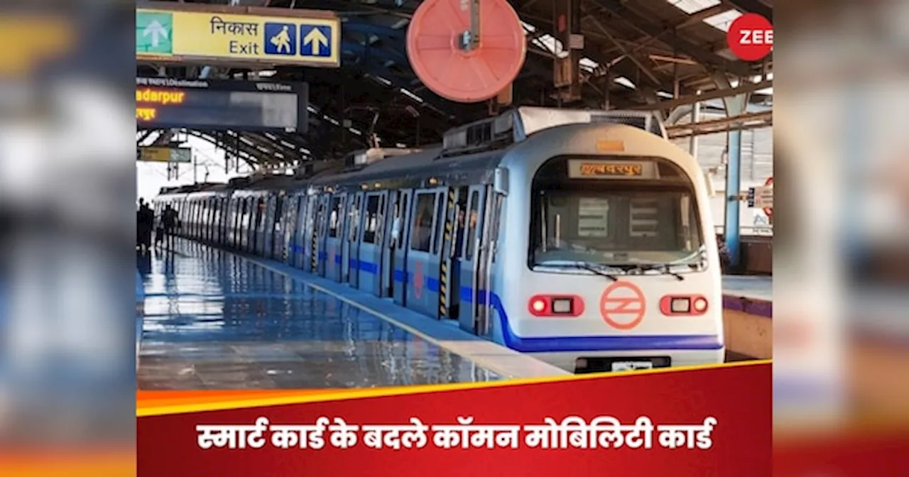 Delhi Metro में बड़ा बदलाव! बंद हुआ स्मार्ट कार्ड, यात्रियों को दिया जा रहा कॉमन मोबिलिटी कार्ड; क्या है दोनों में अंतर?