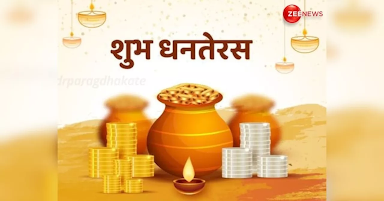 Dhanteras 2024: 29 या 30 अक्टूबर कब है धनतेरस? जान लें सही डेट, तिथि, शुभ मुहूर्त और महत्व