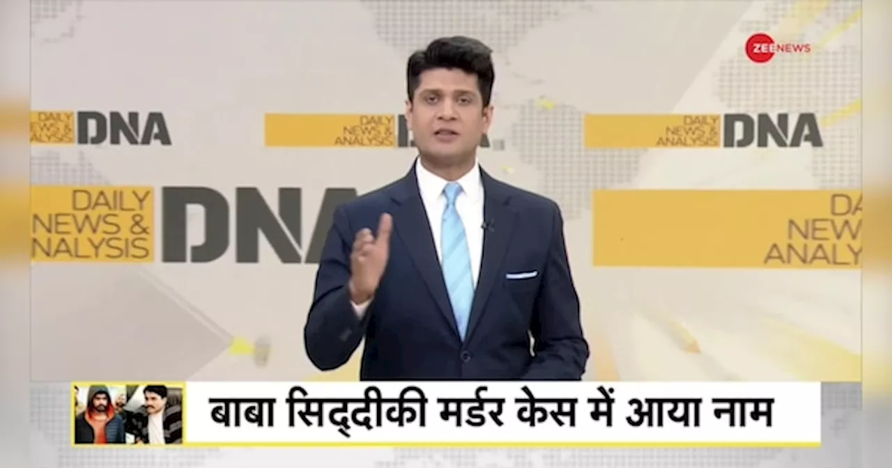 DNA: बाबा सिद्दीकी की हत्या में लॉरेंस बिश्नोई का नाम, क्या अंडरवर्ल्ड पर कब्जे की कोशिश?