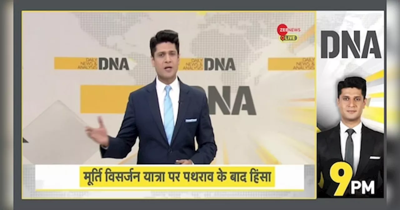 DNA: बहराइच बवाल: क्या भारत पाकिस्तान बनता जा रहा है?