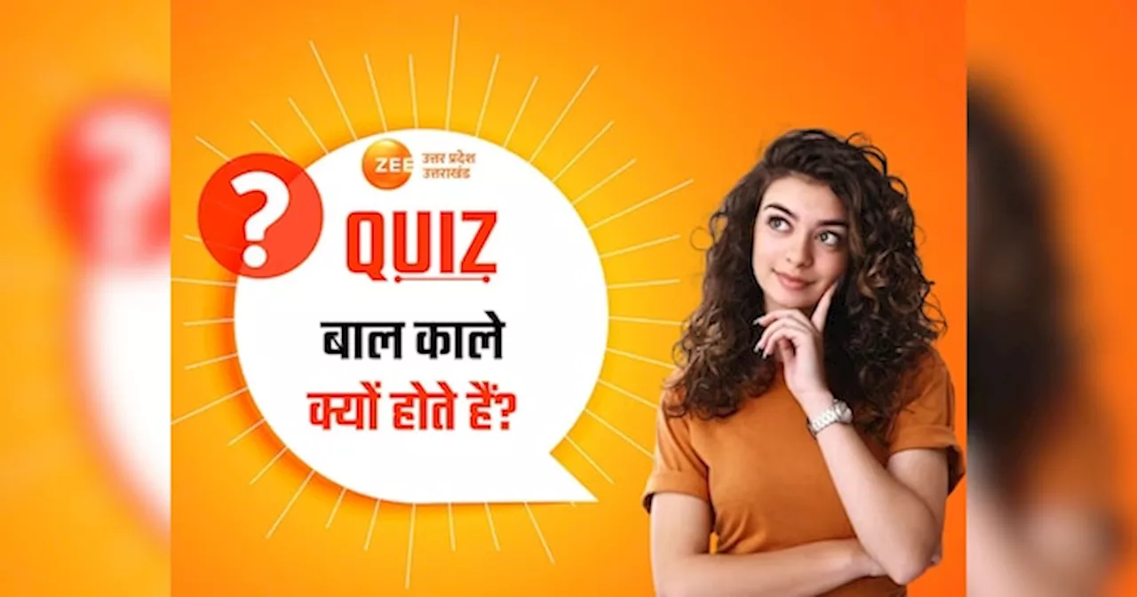 GK Quiz: बाल काले-भूरे ही क्यों होते हैं? त्वचा और आंखों का रंग कैसे होता है तय