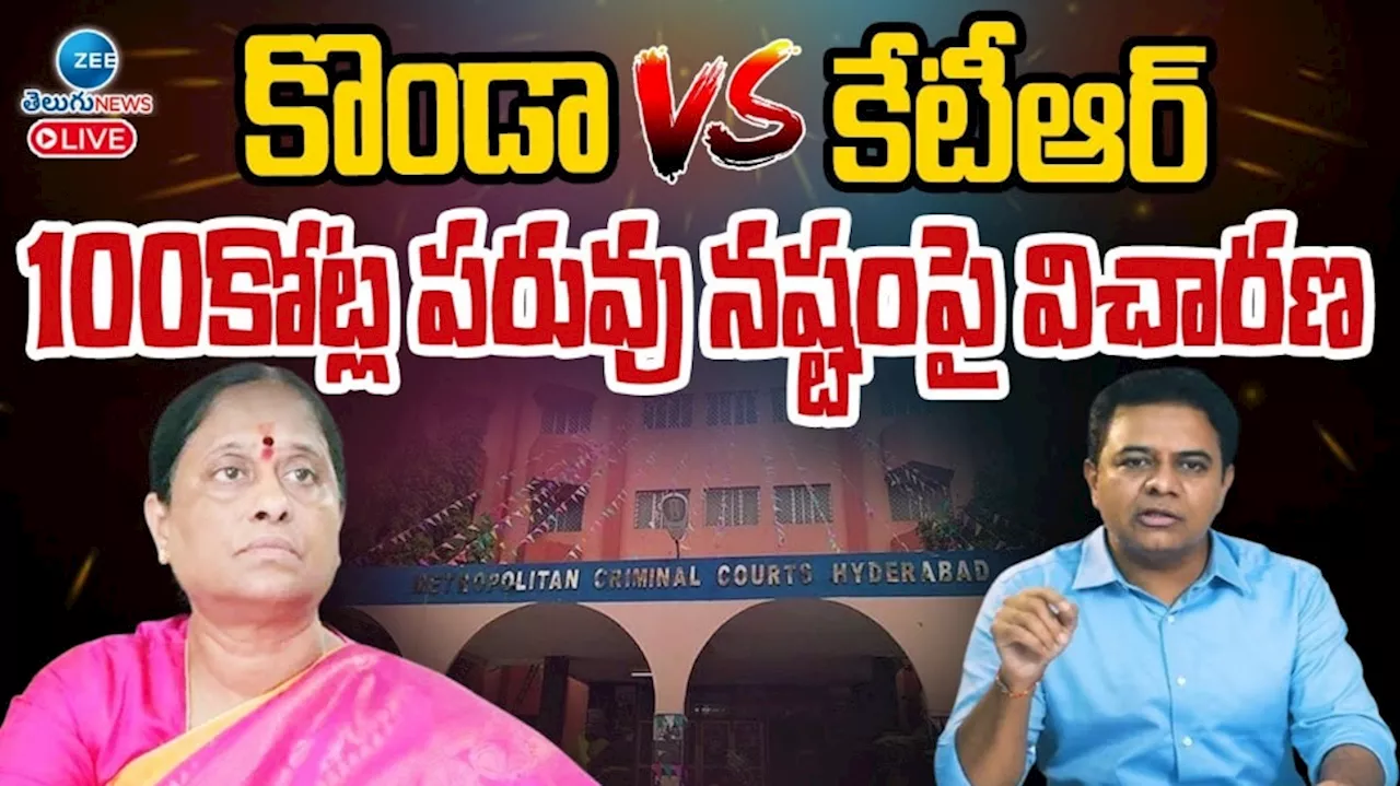 Konda Vs KTR: కొండా సురేఖ Vs కేటీఆర్.. 100 కోట్ల పరువు నష్టంపై విచారణ..