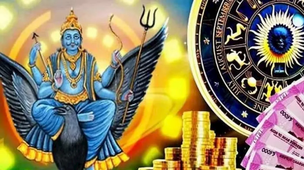 Shani Dev Gochar: ఈ రాశుల వారికి శని దేవుడు ప్రత్యేక ఆశీస్సులతో రాజ భోగం.. డబ్బే డబ్బు..