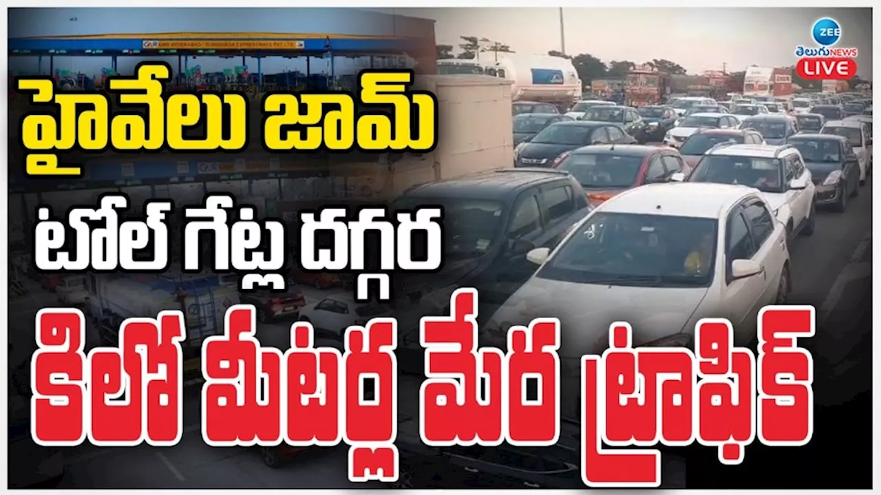 Traffic Jam: హైవేలు జామ్.. టోల్ గేట్ల దగ్గర కిలోమీటర్ల మేర ట్రాఫిక్..