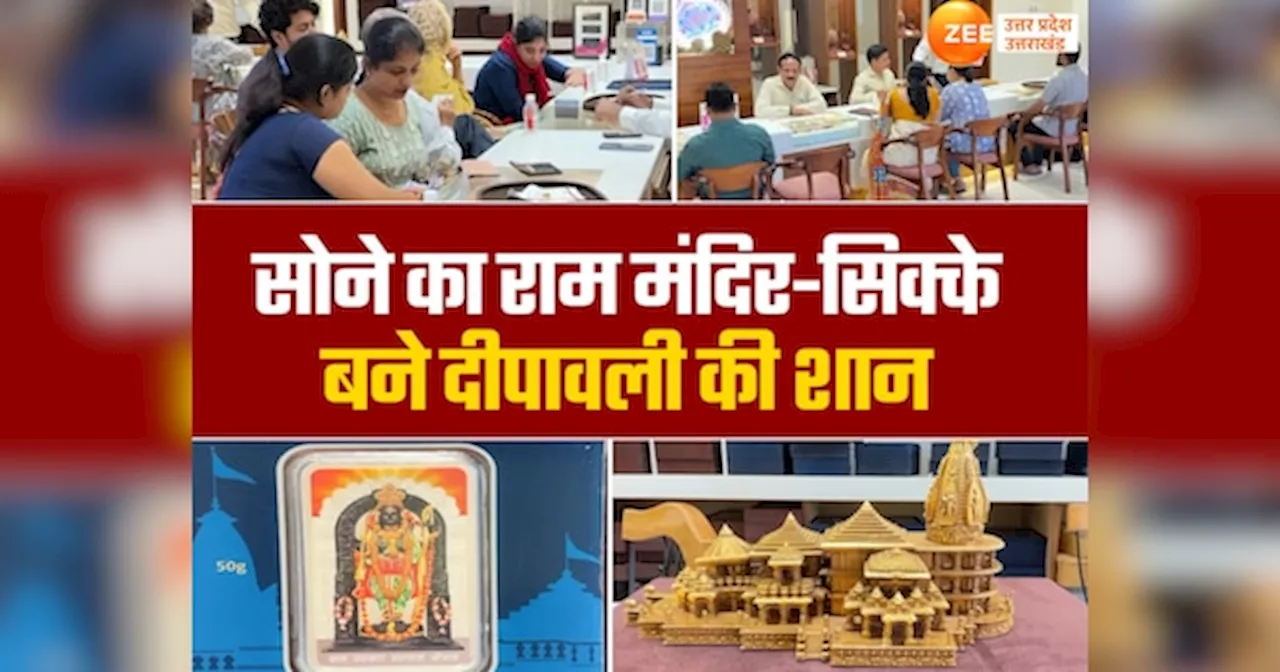 Varanasi News: वाराणसी में बना सोने का राम मंदिर, रामलला के सिक्के भी बने दीपावली की शान