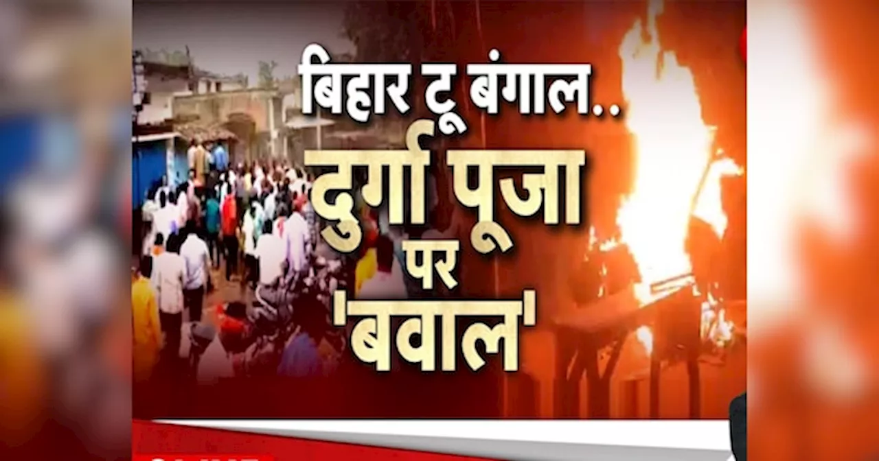 West Bengal News: पश्चिम बंगाल में हिंदुओं ने दिखाई सदभावना तो भड़क गए कट्टरपंथी, दुर्गा पूजा पंडालों में मचाया तांडव