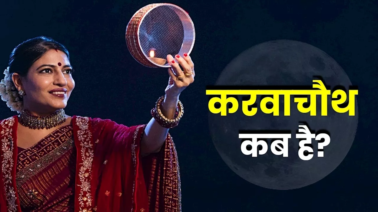 Karwa Chauth 2024 Date: कब है करवा चौथ का व्रत? जानें सही डेट और चांद की टाइमिंग