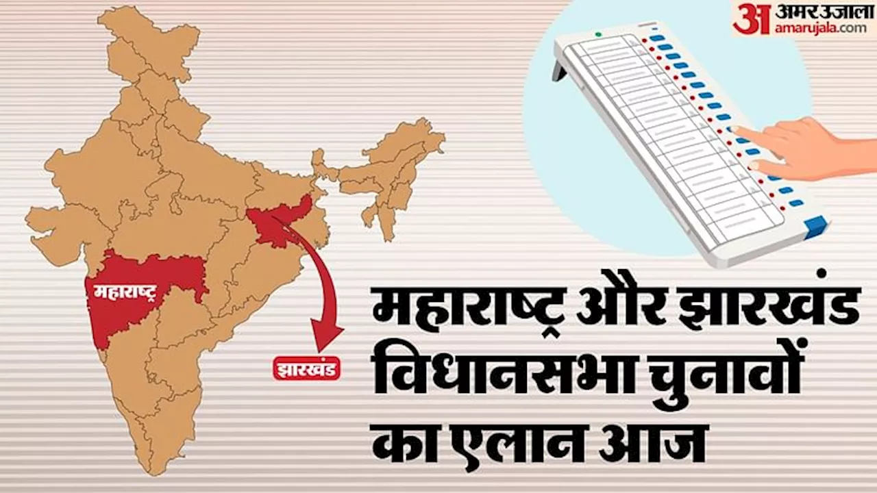 Election Dates Live: महाराष्ट्र-झारखंड विधानसभा चुनाव की तारीखों का एलान आज; चुनाव आयोग करेगा प्रेस कॉन्फ्रेंस