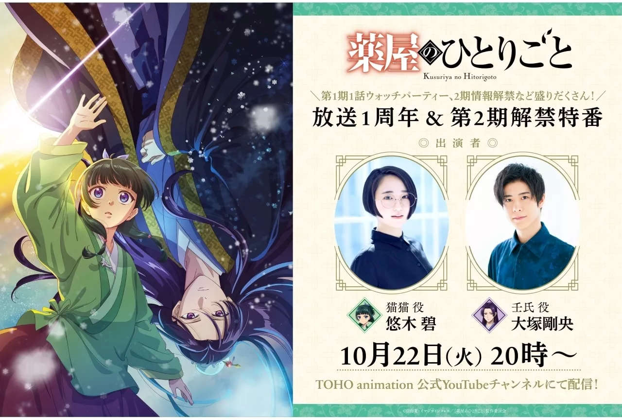 『薬屋のひとりごと』放送1周年＆第2期情報解禁特番10月22日に配信