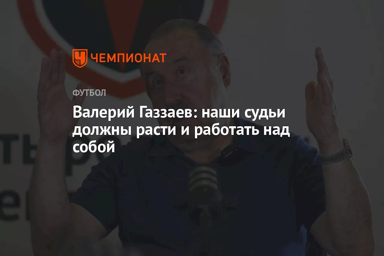 Валерий Газзаев: наши судьи должны расти и работать над собой