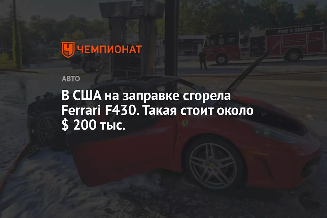 В США на заправке сгорела Ferrari F430. Такая стоит около $ 200 тыс.