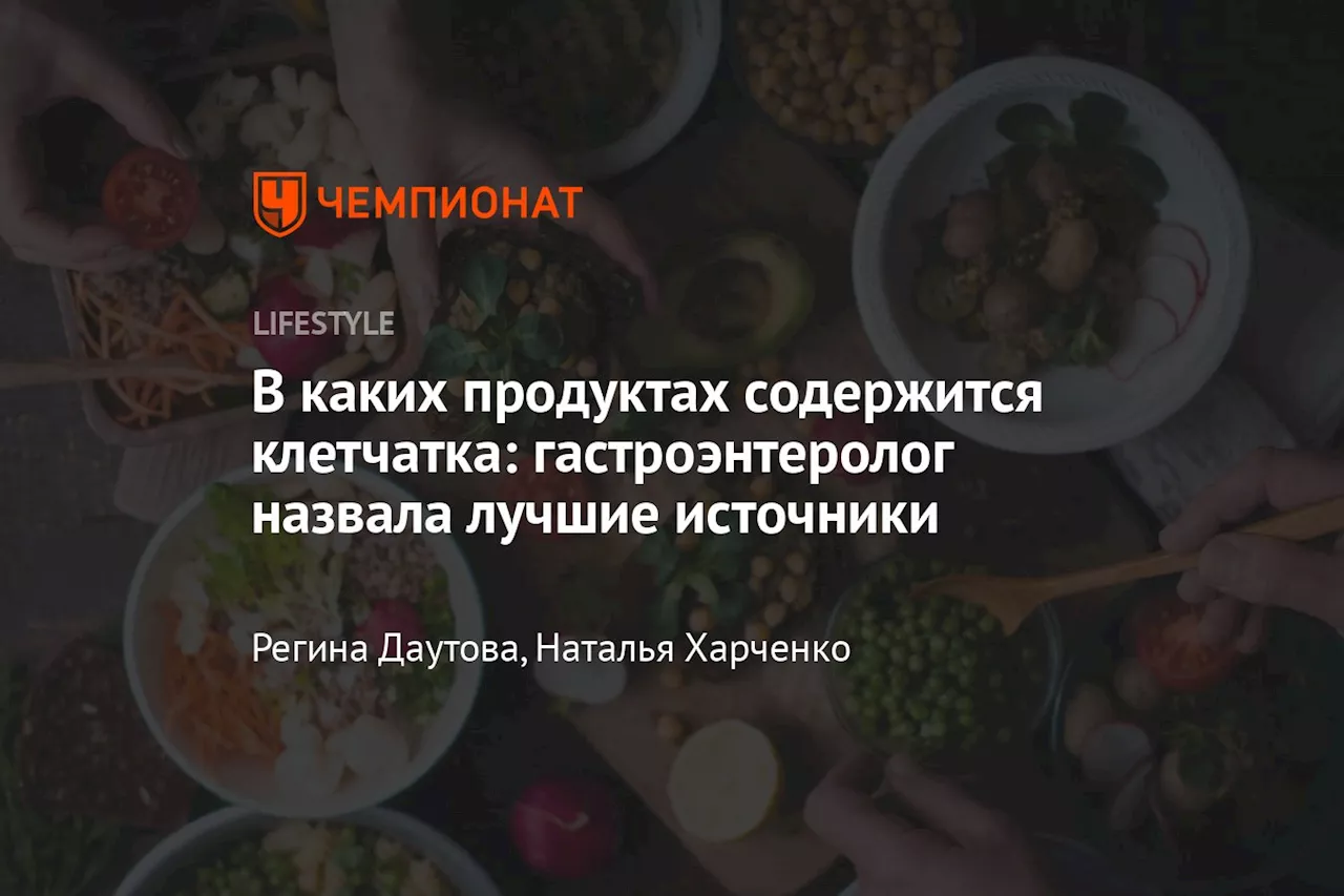 В каких продуктах содержится клетчатка: гастроэнтеролог назвала лучшие источники