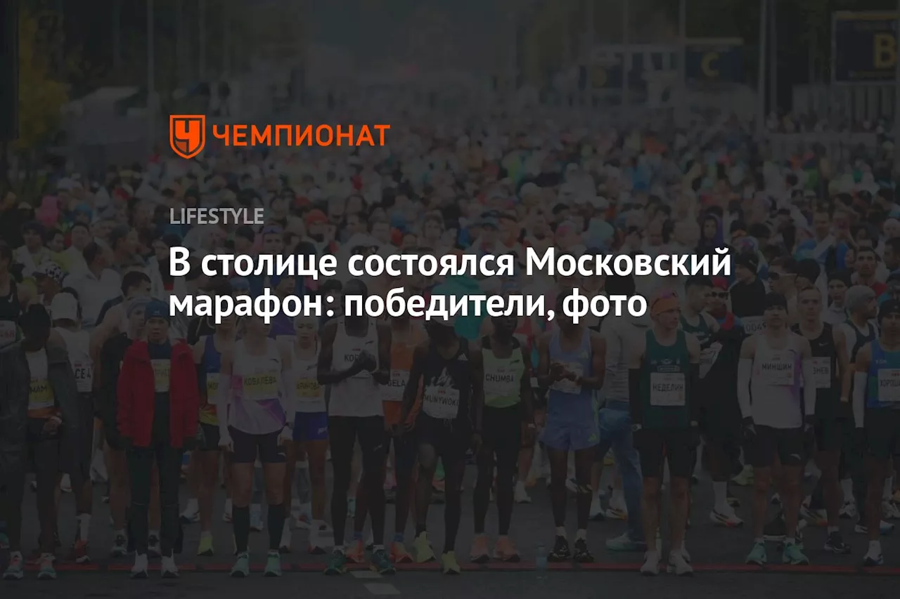 В столице состоялся Московский марафон: победители, фото