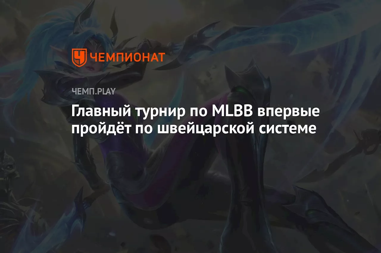 Главный турнир по MLBB впервые пройдёт по швейцарской системе