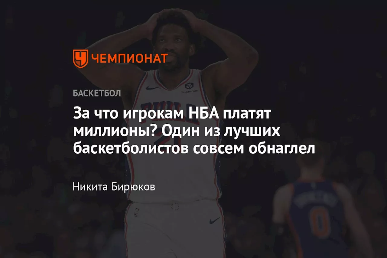 За что игрокам НБА платят миллионы? Один из лучших баскетболистов совсем обнаглел