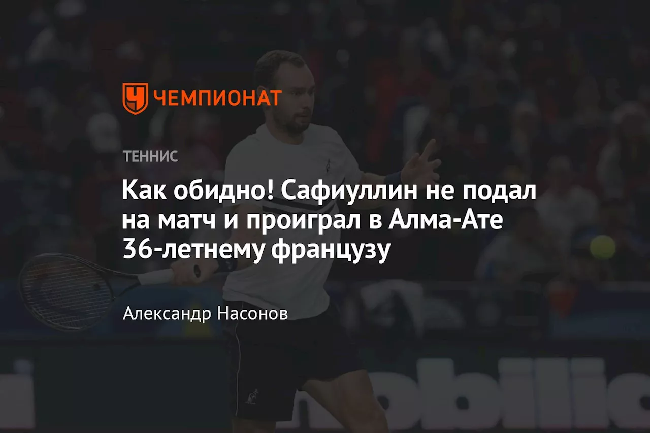 Как обидно! Сафиуллин не подал на матч и проиграл в Алма-Ате 36-летнему французу