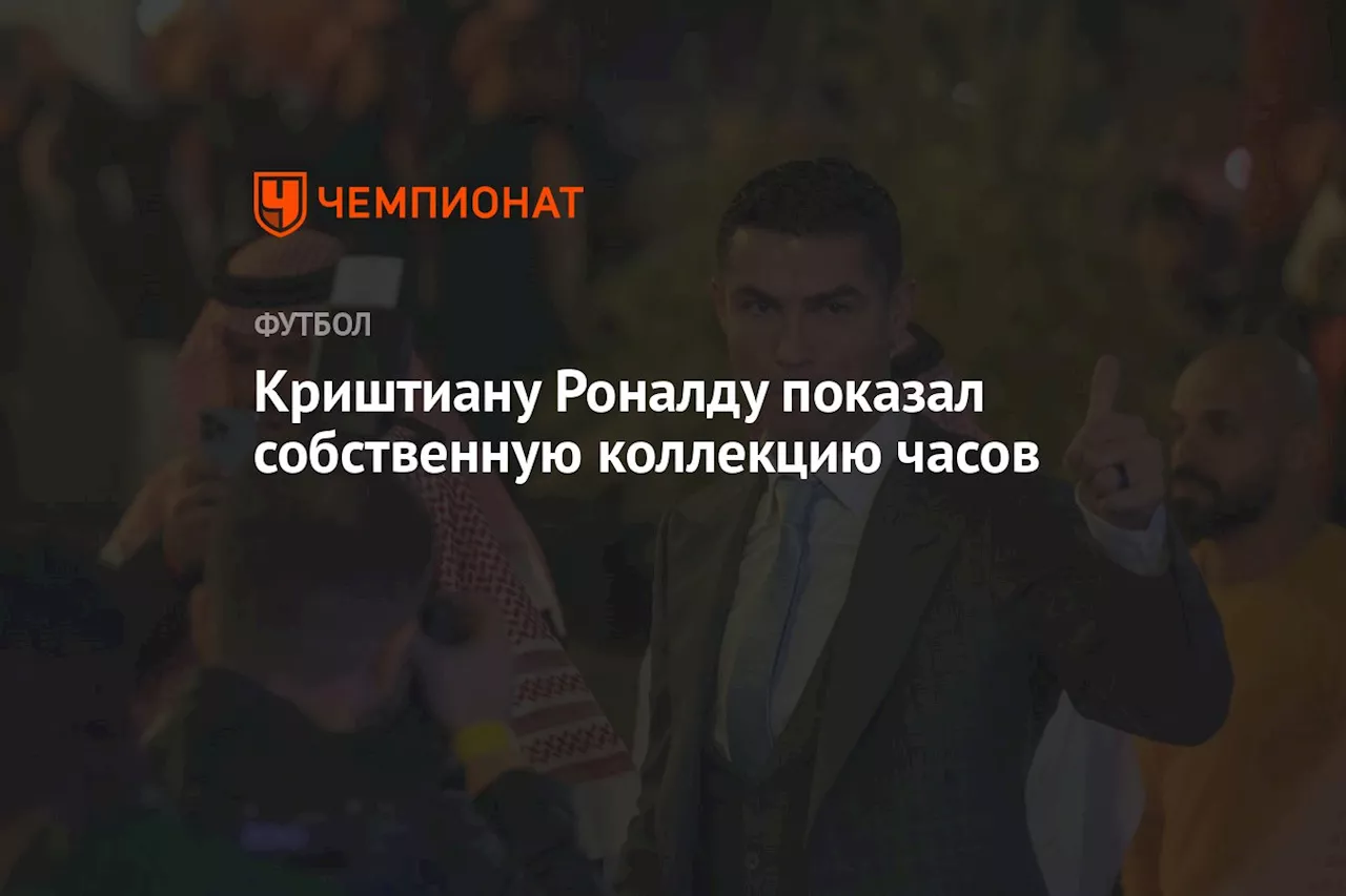 Криштиану Роналду показал собственную коллекцию часов